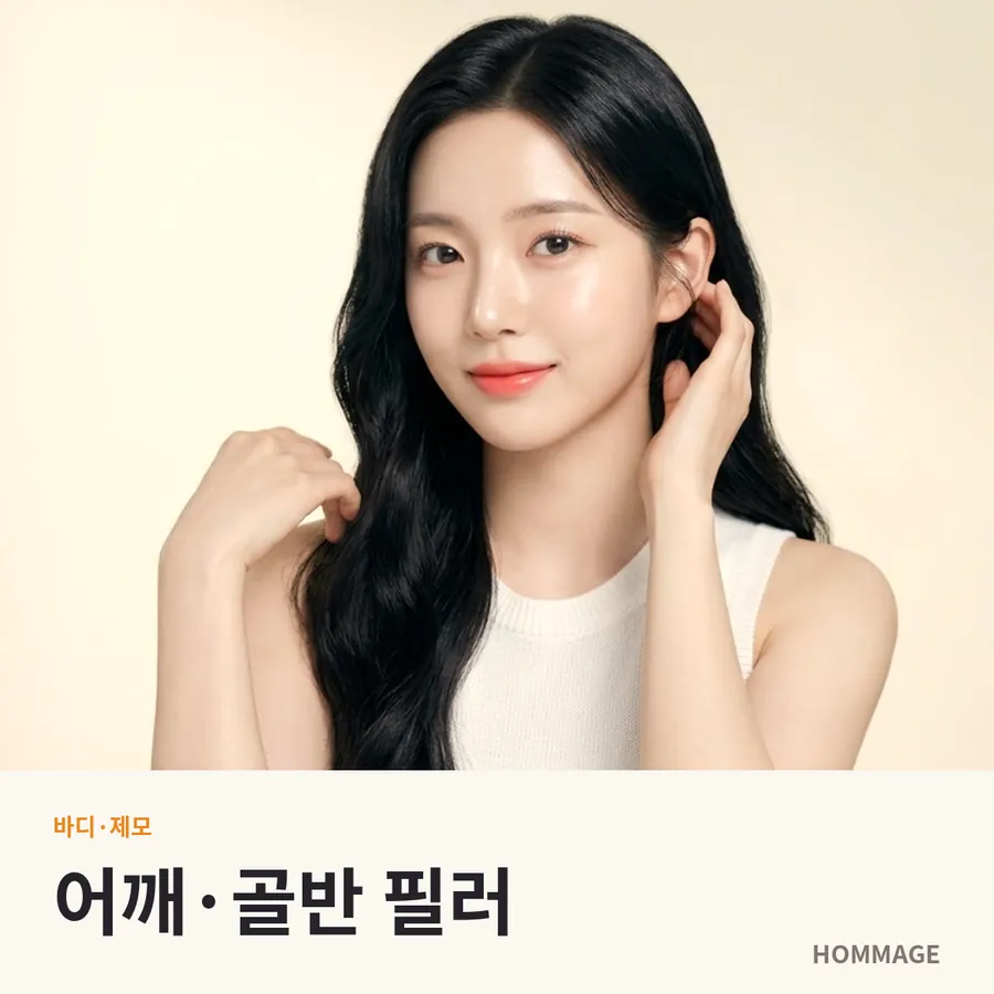 강남 어깨·골반 필러